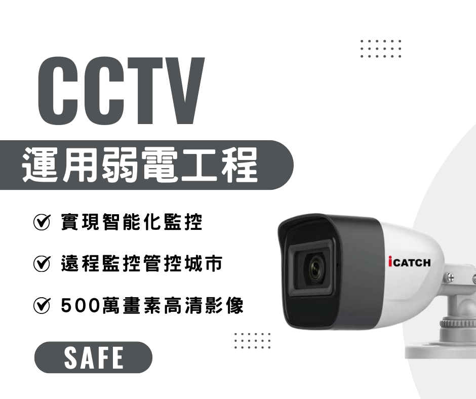 CCTV結合弱電工程